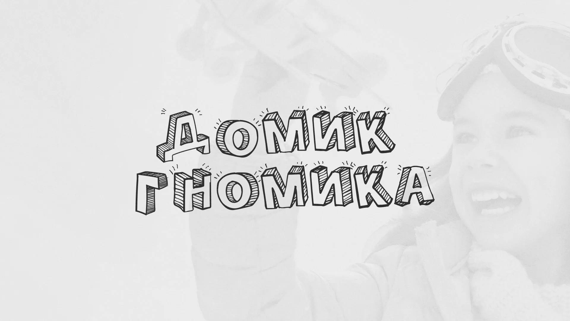 Разработка сайта детского активити-клуба «Домик гномика» в Зубцове